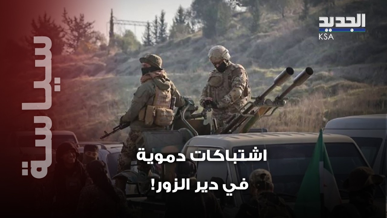 اشتباكات بين الجيش السوري و فلول النظام ؟…ماذا يحصل في دير الزور؟
