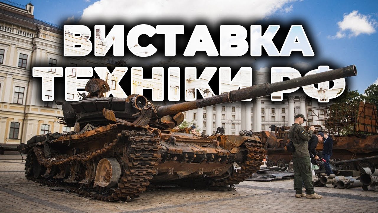 ⚡ РОССИЙСКАЯ ВОЕННАЯ ТЕХНИКА В КИЕВЕ | Сожженный и изуродованный металлолом на улицах
