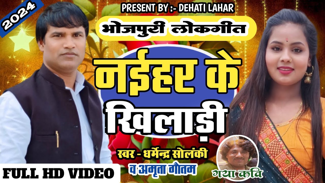 नैहर के खिलाड़ी - Dharmendra Solanki अमृता गौतम । Dehati Lahar । Dhobi Geet । भोजपुरी मुकाबला । 2024