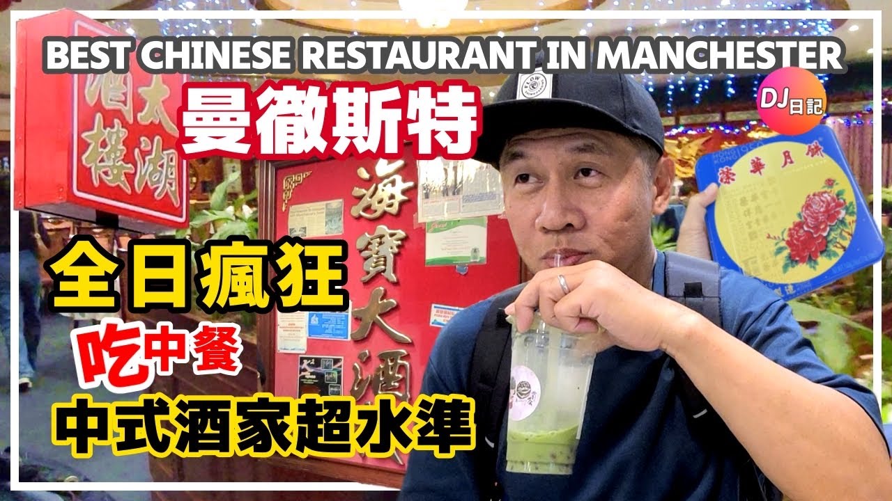 ￼ 【 曼徹斯特之旅 】全日瘋狂吃｜中式酒家超水準｜飲茶｜珍珠奶茶｜酒家晚飯 ｜Best Chinese Restaurant in Manchester