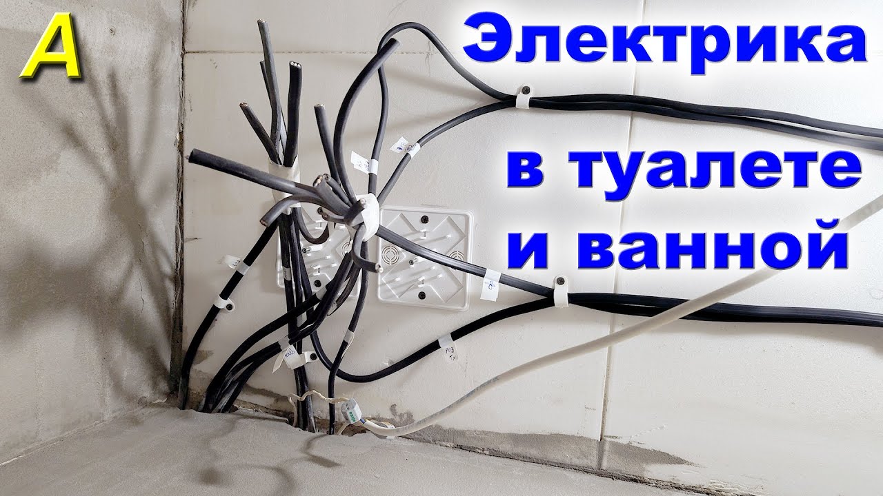 ЭЛЕКТРИКА в туалете и ванной своими руками.