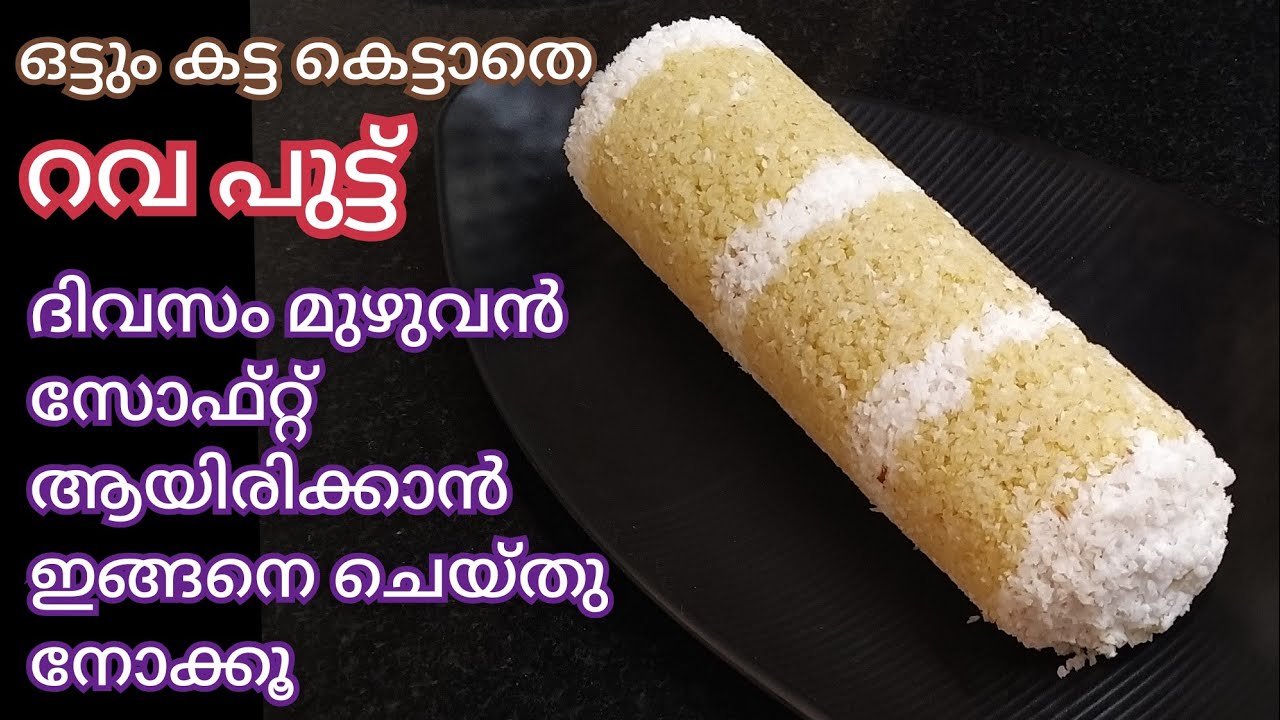 Rava Puttu | എത്ര സമയം കഴിഞ്ഞാലും Softness ഒട്ടും കുറയാതെ പൂ പോലെ റവ പുട്ട് | Breakfast Recipe