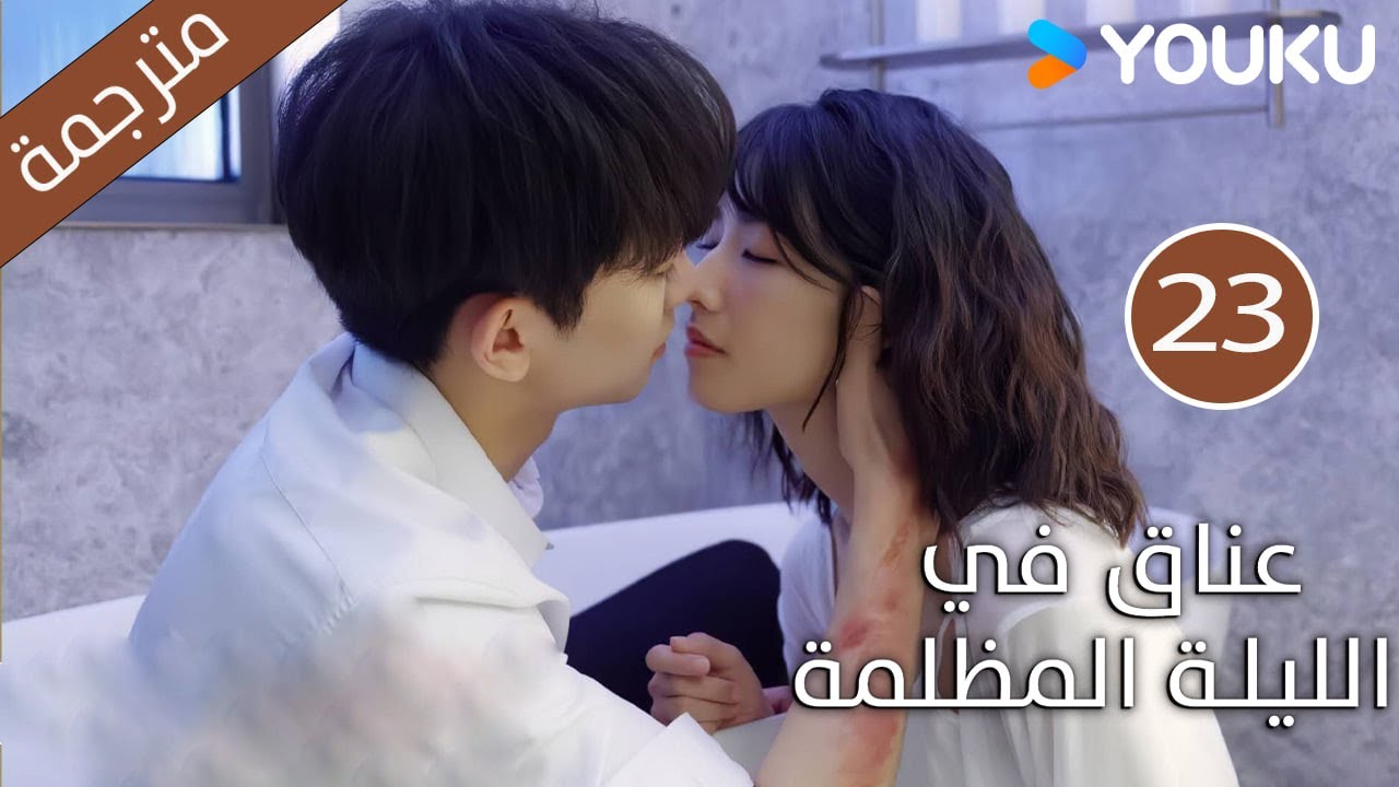 الحلقة 23 دراما(عناق في الليلة المظلمة | Embrace in the Dark Night)| دراما رومانسية | YOUKU