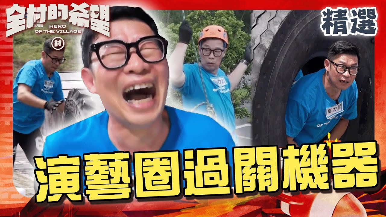 演藝圈過關機器！為了剛出生的小兒子馬力歐甚麼都不怕！吹牛直接扣倒徐乃麟！【#全村的希望  】精選｜馬力歐