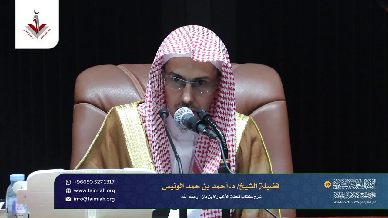 المجلس الاول - شرح كتاب تحفة الاخيار  بشرح فضيلة الشيخ : احمد بن حمد الونيس