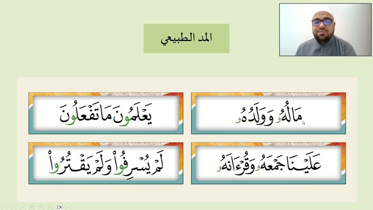شرح كتاب الدر الثمين    الدرس العاشر    المد الأصلي