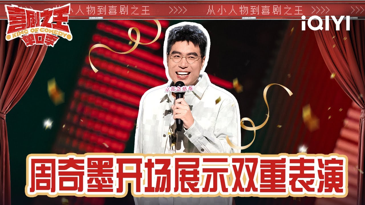 【整季回顾】喜剧老友周奇墨逐渐&ldquo;猴化&rdquo; 贴脸开大模仿付航 | 喜剧之王单口季 The King of Stand-up Comedy | iQIYI精选