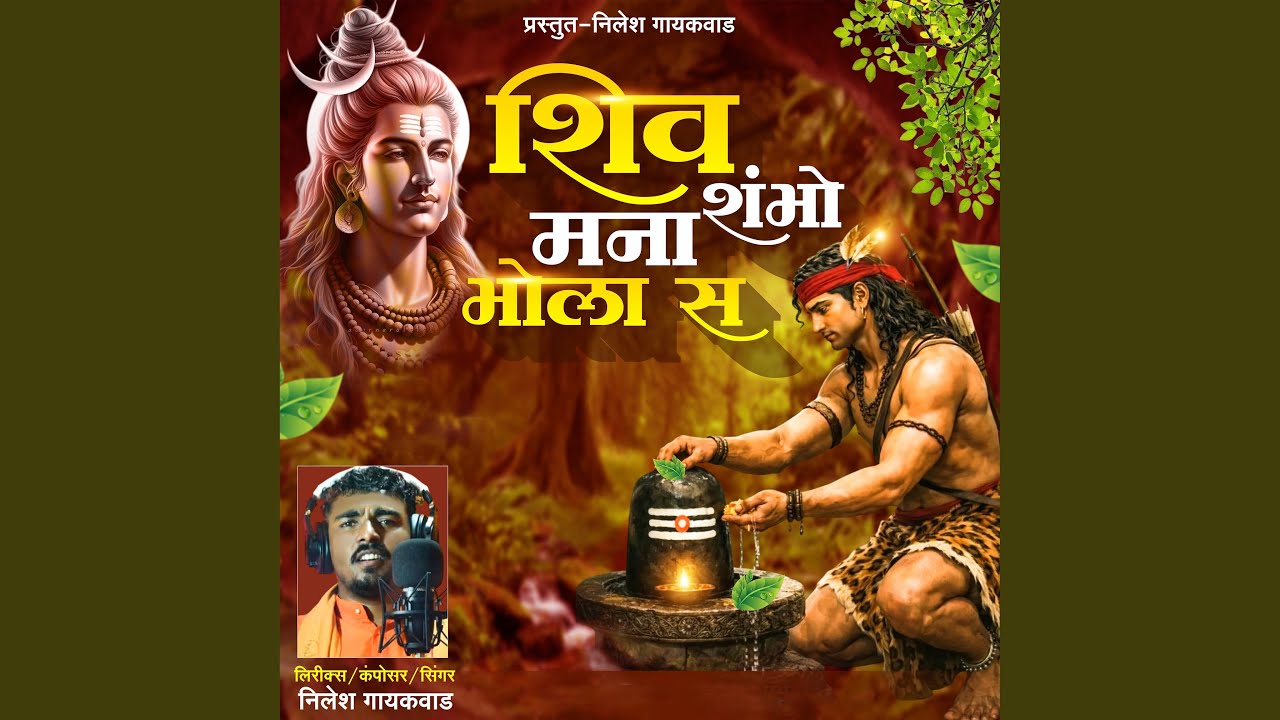 Shiv Shambho Mana Bhola S