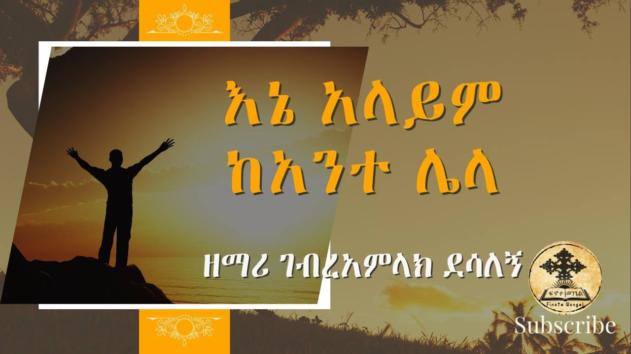 እኔ አላይም ካንተ ሌላ -  ዘማሪ ገብረአምላክ ደሳለኝ