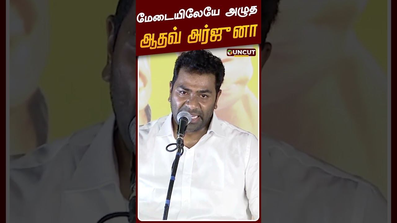 மேடையிலேயே அழுத ஆதவ் அர்ஜுனா | Aadhav Arjuna | TVK | Vijay