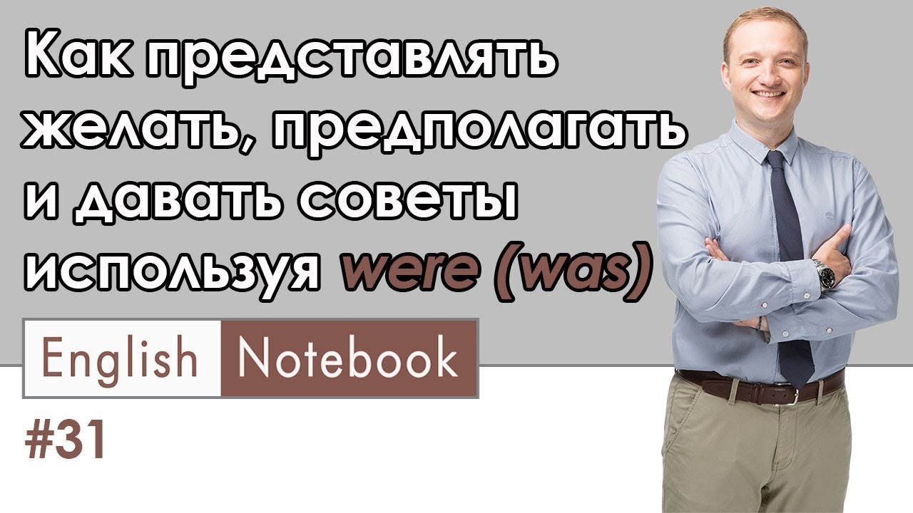 Нереальные предположения и желания с were (was) / #EnglishNotebook
