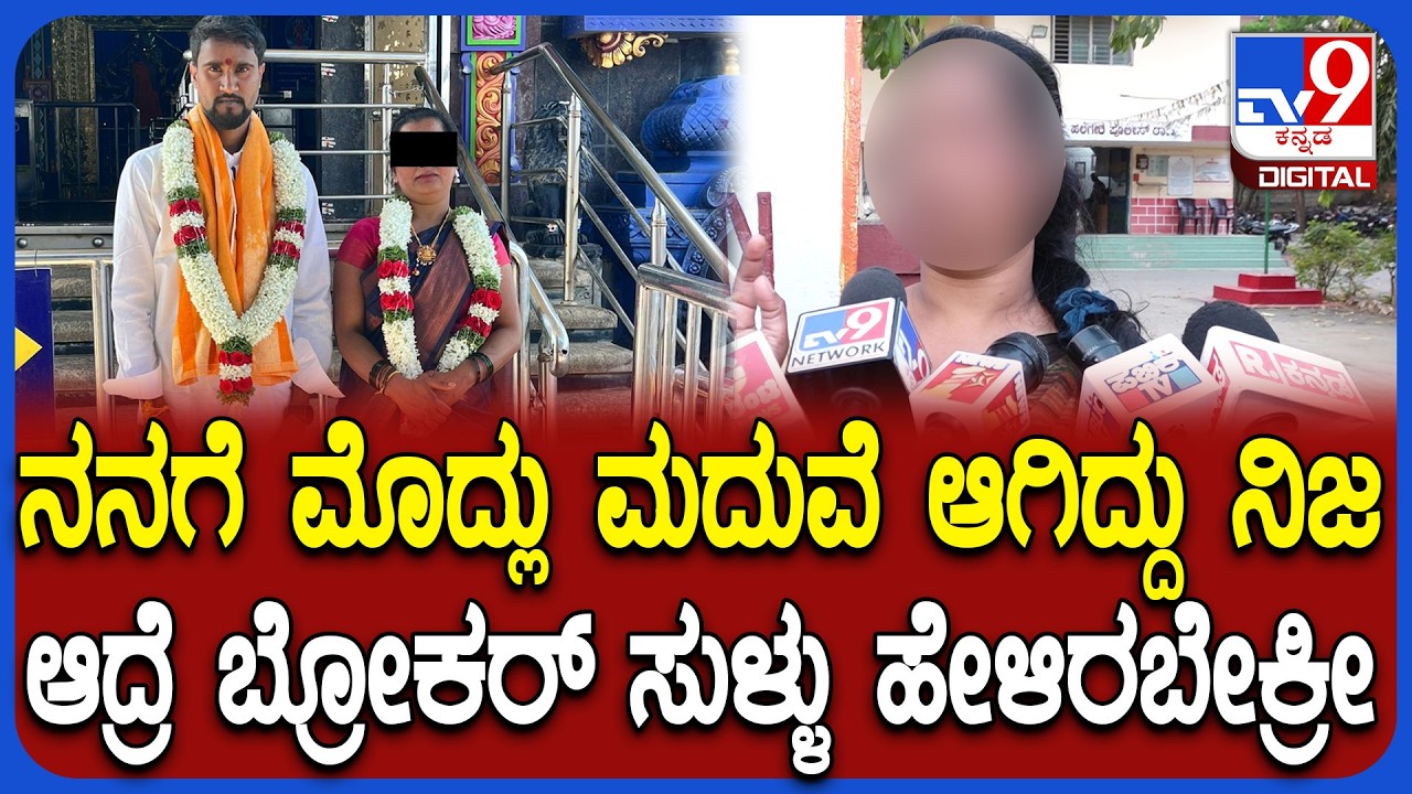 Marriage Scam: ಮದುವೆ ಹೆಸರಲ್ಲಿ ಯುವಕನಿಗೆ ಮೋಸ ಮಾಡಿದ ಆಂಟಿ ಬಿಚ್ಚಿಟ್ಟ ಅಸಲಿ ಸತ್ಯ! | #TV9D