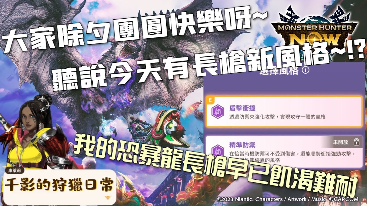 大家除夕快樂呀，忙了一整天，領完紅包就跑出門了，😆今天有長槍新風格趕快來玩一下。#歡迎來陪我打怪聊天#千影的狩獵日常#非技術台#魔物獵人Now