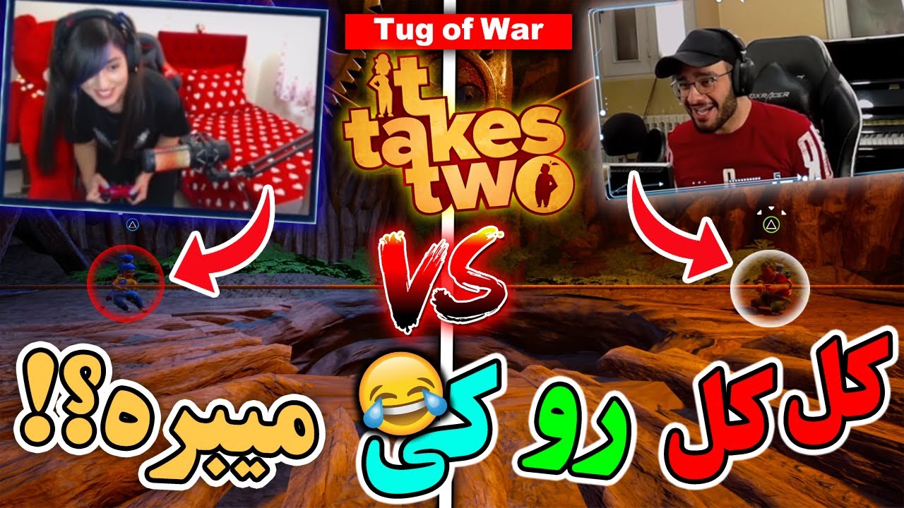 کل کل منو امیرعلی سر بازیه It takes two
