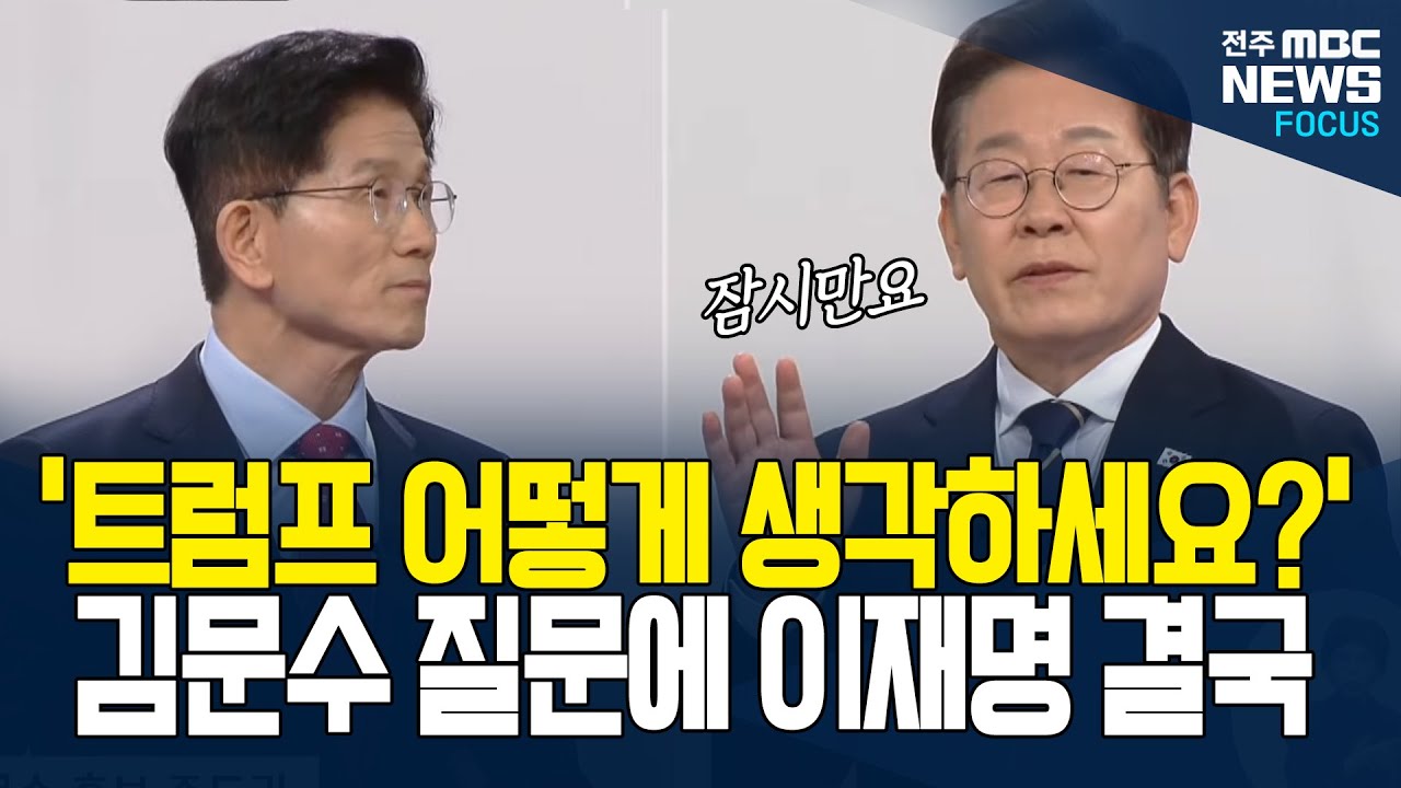 김문수의 트럼프 질문에 결국 손들고마는 이재명