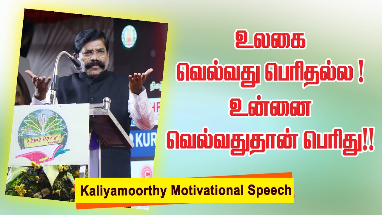 உலகை வெல்வது பெரிதல்ல.! உன்னை வெல்வதுதான் பெரிது -Kaliyamoorthy  Motivational speech | Speech King