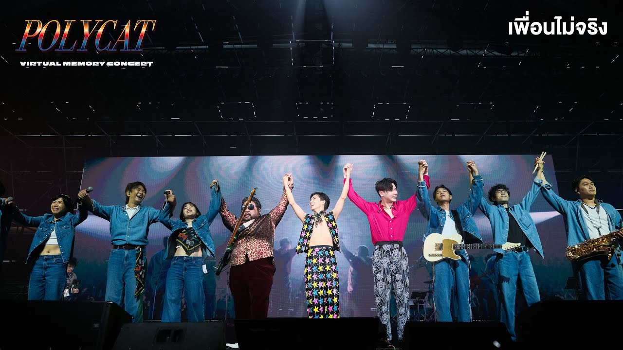 POLYCAT - เพื่อนไม่จริง [POLYCAT VIRTUAL MEMORY CONCERT]