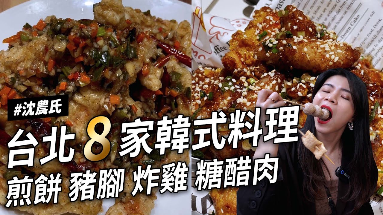 ✿沈✿台北八家韓式料理 必吃 巨推豬腳菜包肉 超讚海鮮煎餅 泡菜煎餅  平價魚餅 糖醋肉 乾烹肉 韓式飯捲 紫菜捲