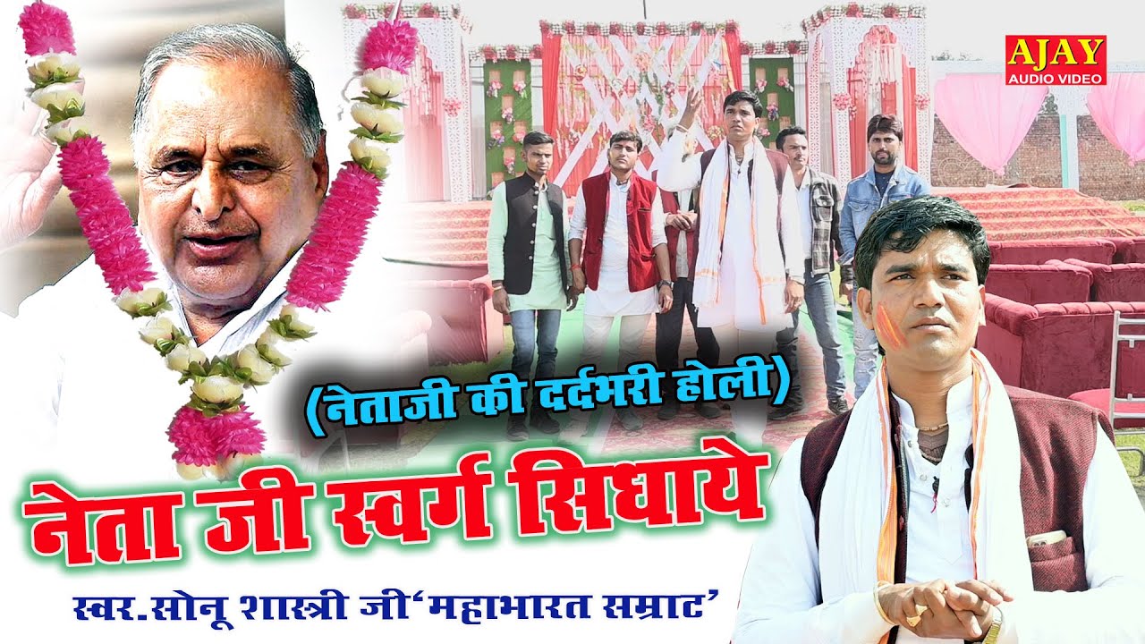 न्यू दर्द भरी #होली नेताजी मुलायम सिंह यादव जी की याद में सैफई परिवार का रो रो कर बुरा हाल