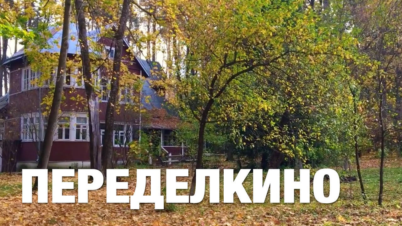 Переделкино, посёлок писателей