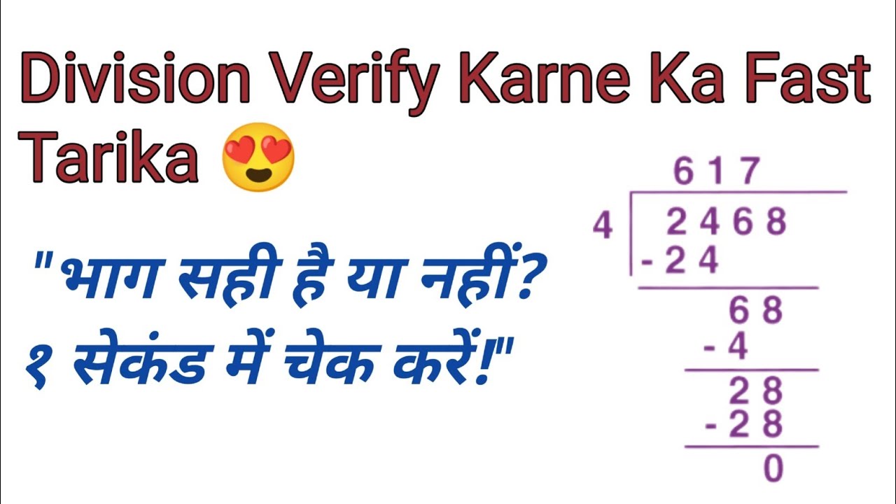 Division checking method😍 | भाग सही है या नहीं? १ सेकंड में चेक करें! Division verify kaise kare?