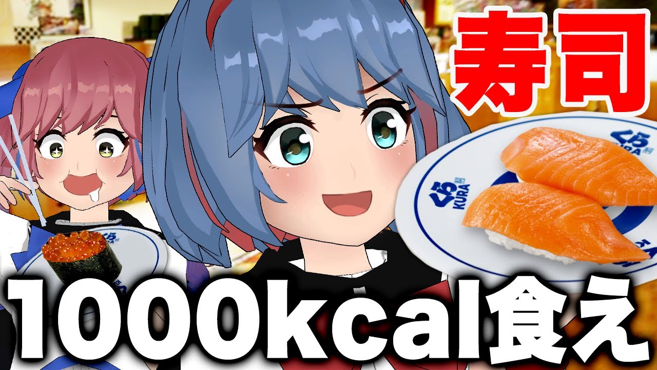 回転寿司で1000キロカロリーぴったりを目指せ！食べ食べカロリー対決！！！