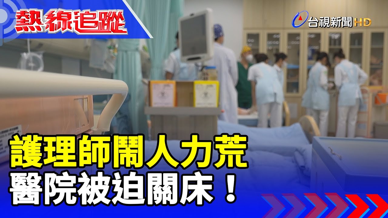 護理師鬧人力荒 醫院被迫關床！【熱線追蹤】