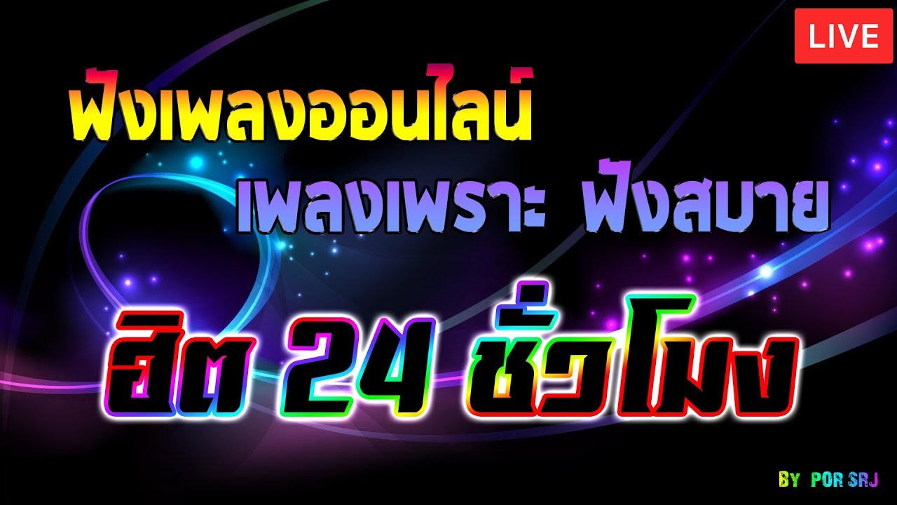🔥LIVE 🔴ไลฟ์สด ฟังเพลงออนไลน์ เพลงเพราะฟังสบาย ฮิต 24 ชั่วโมง #ไม่มีโฆษณา •🎶🎶🎶