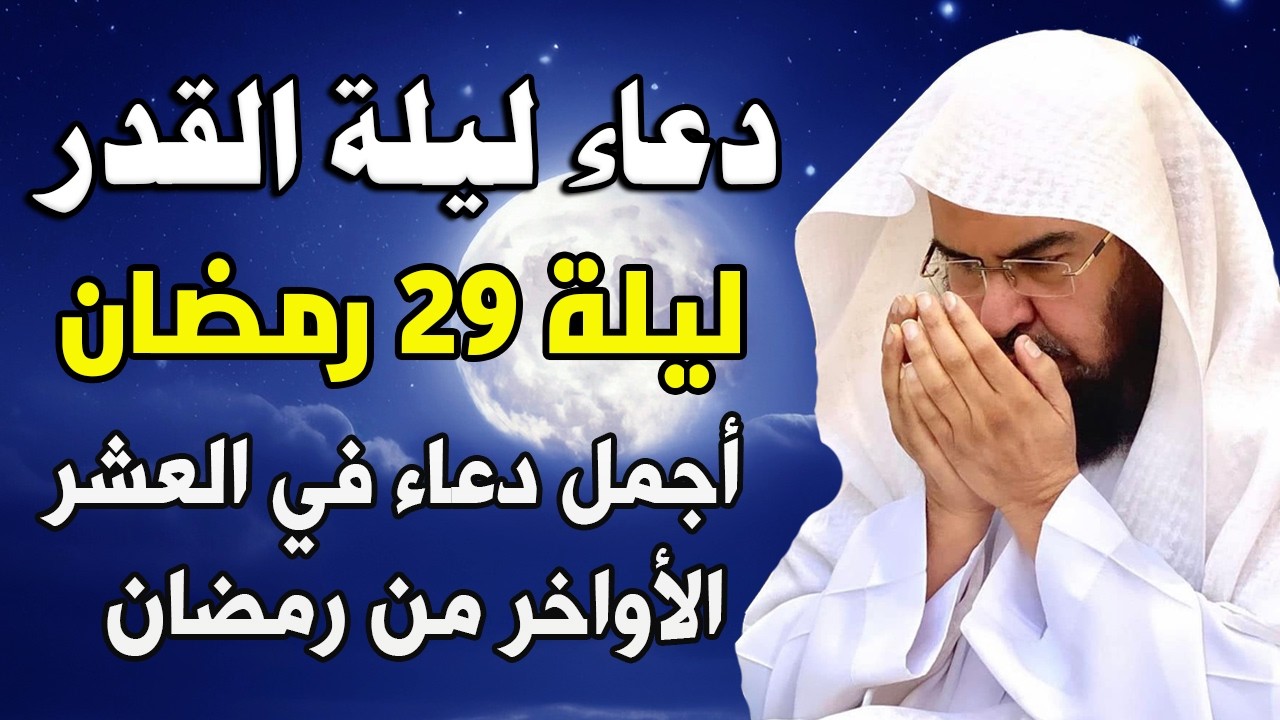 دعاء ليلة القدر ليلة 29 من شهر رمضان للشيخ عبد الرحمن السديس ردده الان تصب عليك الارزاق ويأتيك الفرج