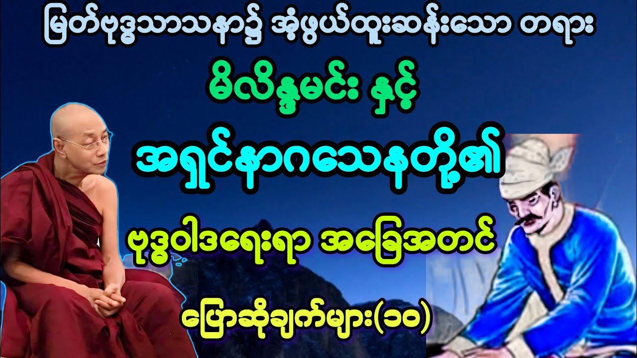 (၁၀)မိလိန္ဒမင်း နှင့် အရှင်နာဂသေနတို့၏ ဗုဒ္ဓဝါဒရေးရာ အခြေအတင် ပြောဆိုချက်များ။