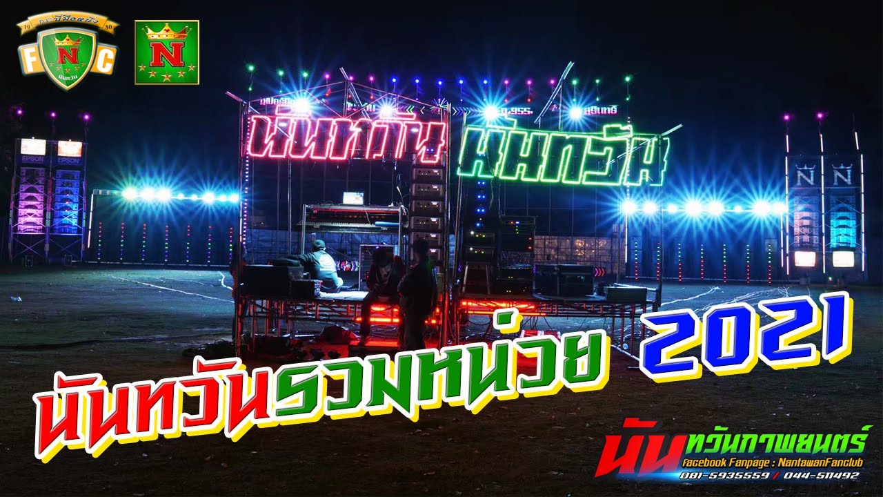 นันทวันภาพยนตร์ รวมหน่วย 2021