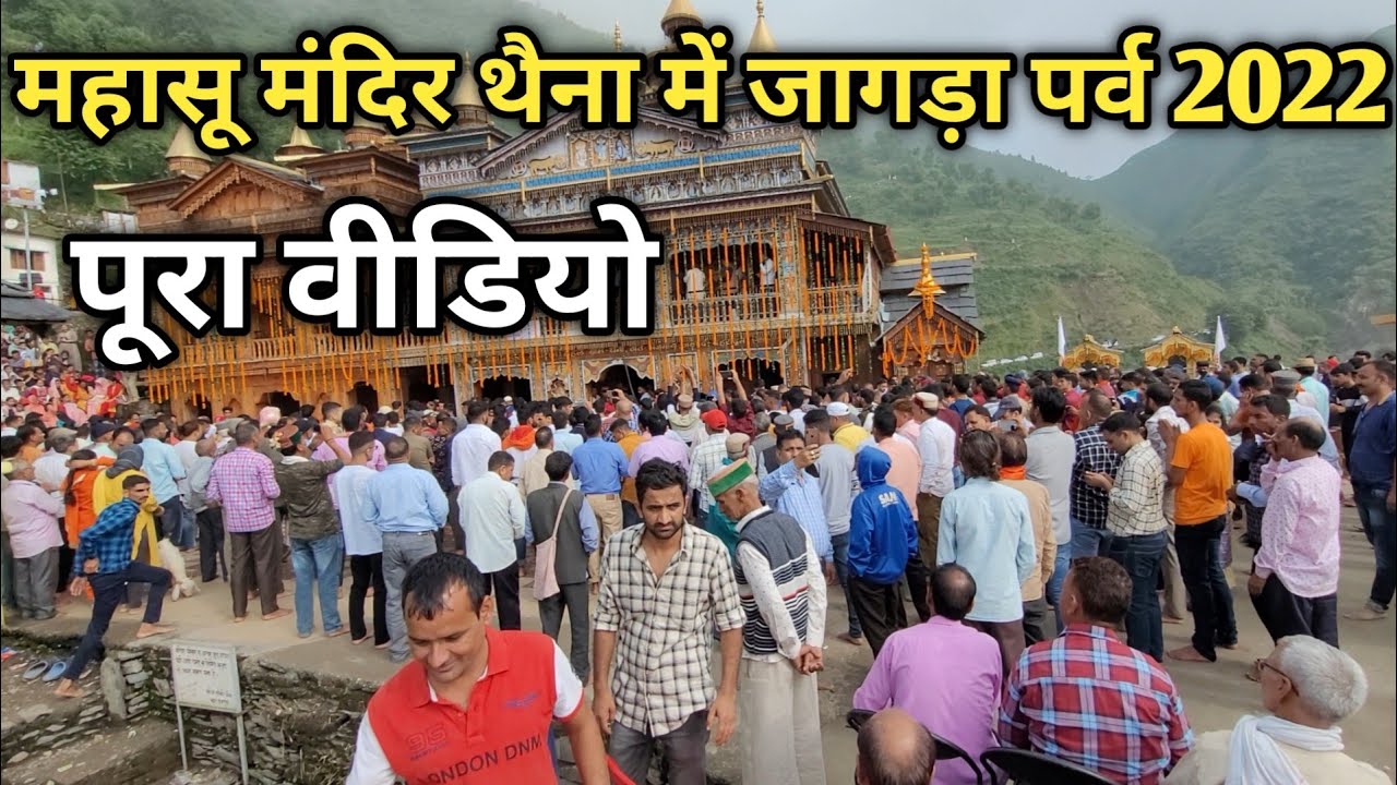 Mahasu Devta Jagra Thaina 2022 महासू मंदिर थैना में जागड़ा पर्व