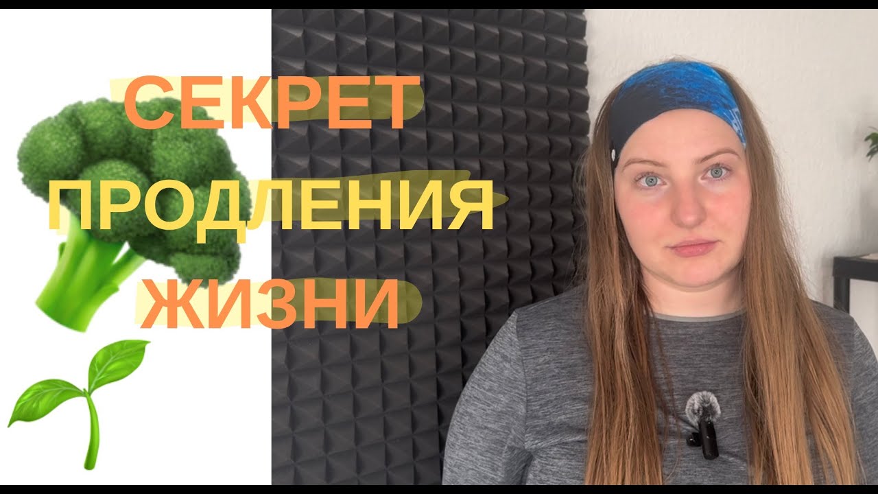 Как продлить жизнь 🌱