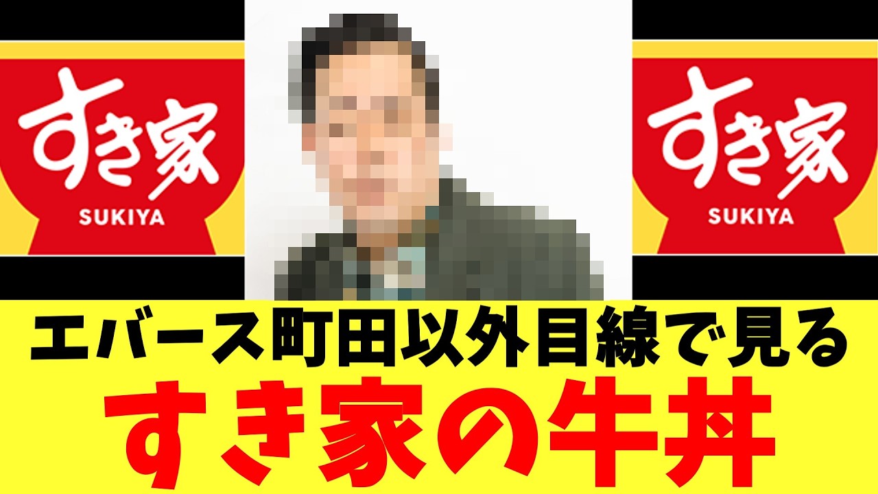 エバース町田以外目線で見るすき家の牛丼