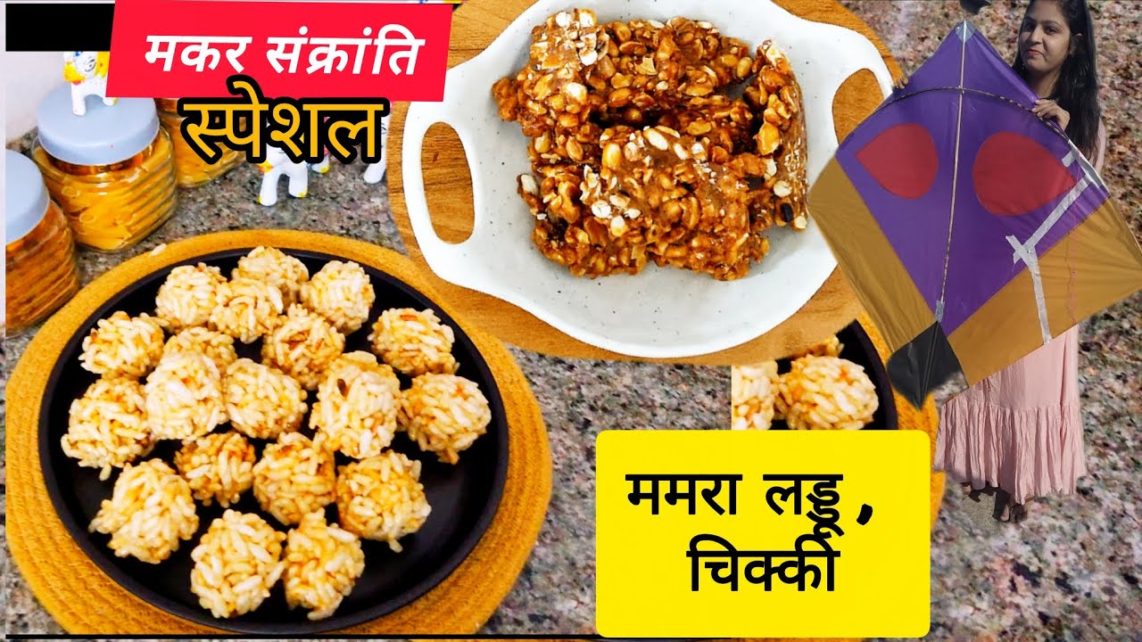 मकर संक्रांति स्पेशल मूंगफली चिक्की और ममरा लड्डूBबच्चों से लेकर बड़ों तक का पसंदीदा