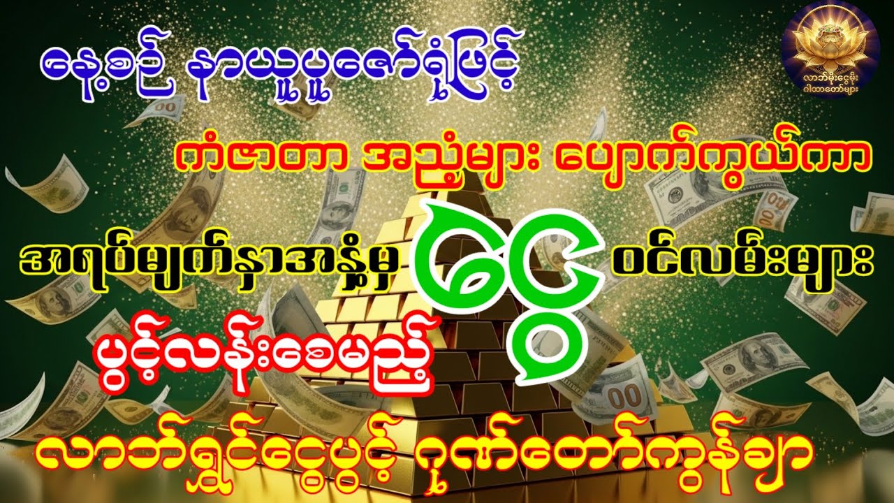 ငွေဝင်လမ်းများ ပွင့်လန်းစေမည့် လာဘ်ရွှင်ငွေပွင့် ဂုဏ်တော်ကွန်ချာ#လာဘ်ပွင့်လာဘ်ရွင် 