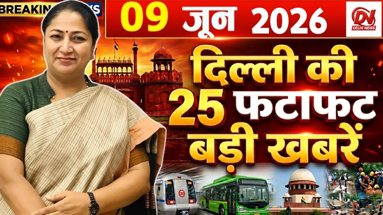 9 June 2026 Delhi News, Breaking News, Delhi Samachar | Delhi CM Rekha Gupta, Parvesh Verma News