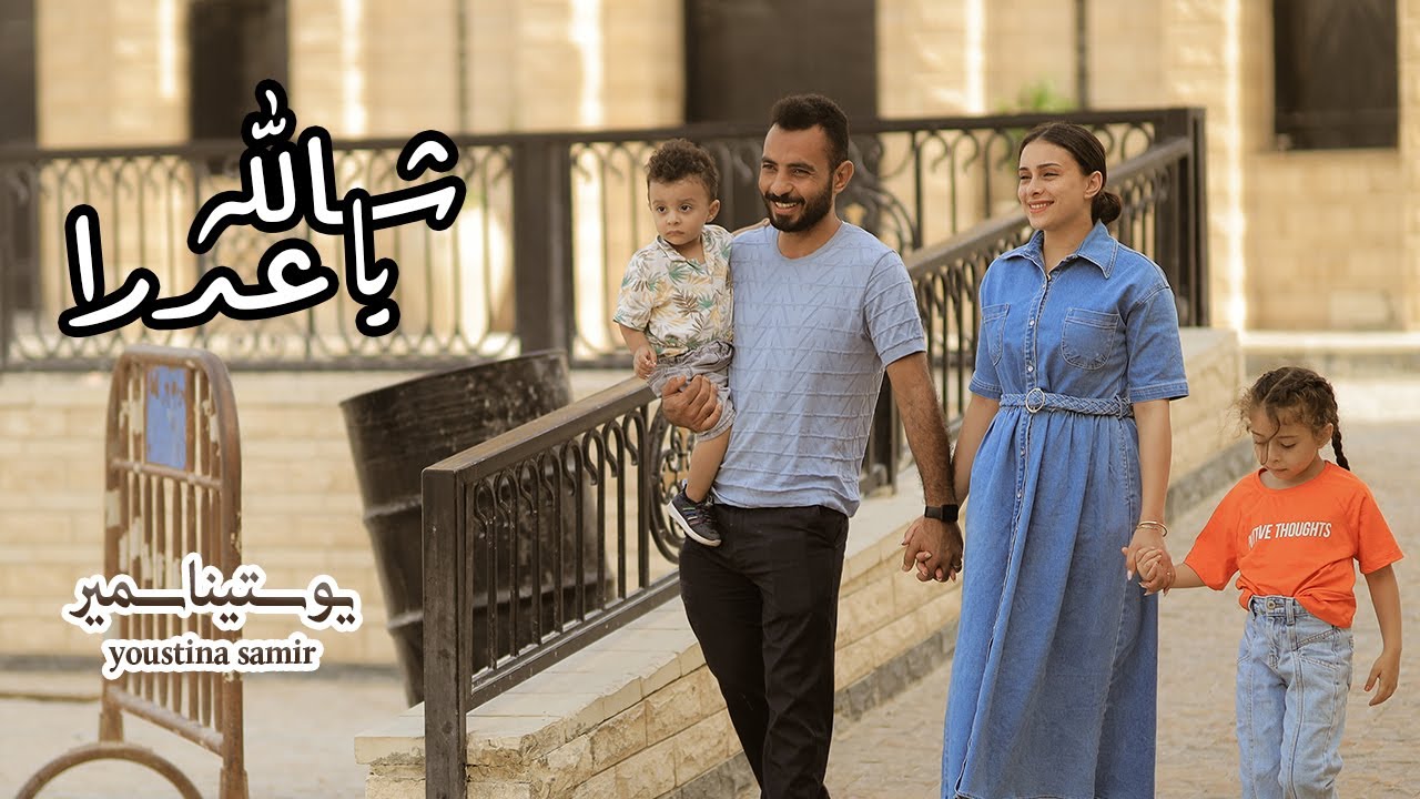 شالله يا عدرا  _ترنيمه جديده ل يوستينا سمير