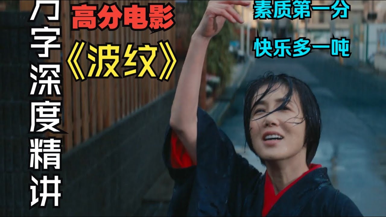 #電影解說  日本高分電影《波紋》萬字深度精講，貭素低一分，快樂多一噸，停止內耗，享受人生！  #電影 #解說 #movie #劇情 #影視 #高分電影