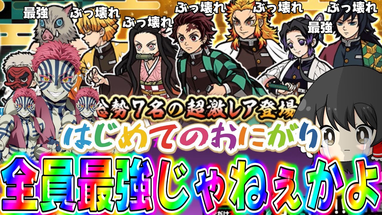 鬼滅の刃コラボ開幕!! 全員性能ぶっ壊れガチャで最後に奇跡を起こしてしまった!?【ゆっくり実況/にゃんこ大戦争】