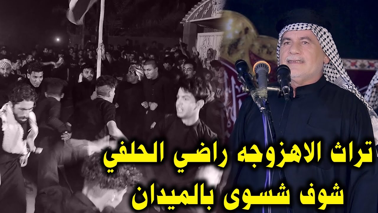الكافل ليش تعذر واخته تزامط بيه تراث الاهزوجه المبدع راضي الحلفي مهرجان الحلاف باهله