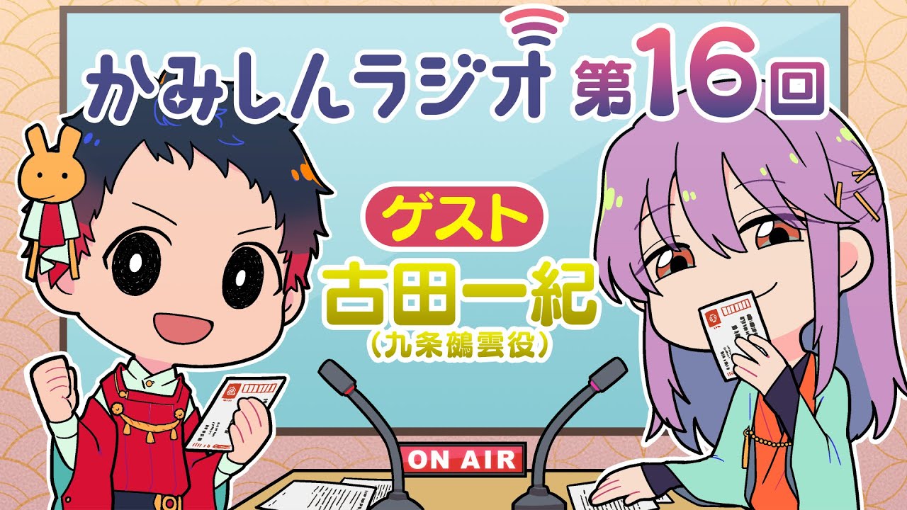 「かみしんラジオ」第16回　ゲスト：古田一紀　2022年2月28日【神神化身】