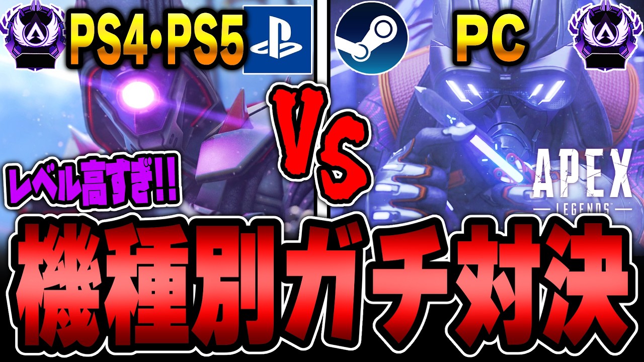 【マスターガチ対決】PC vs CSの頂上決戦！！！【APEX LEGENDS】