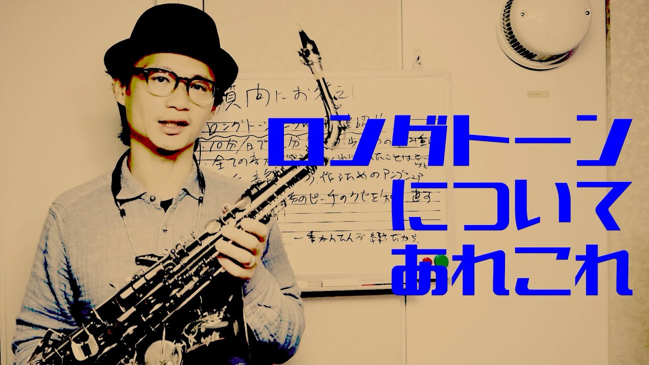 1日30分ロングトーンすることは正しい？　コメント欄の質問にお答えします！【サックスレッスン】