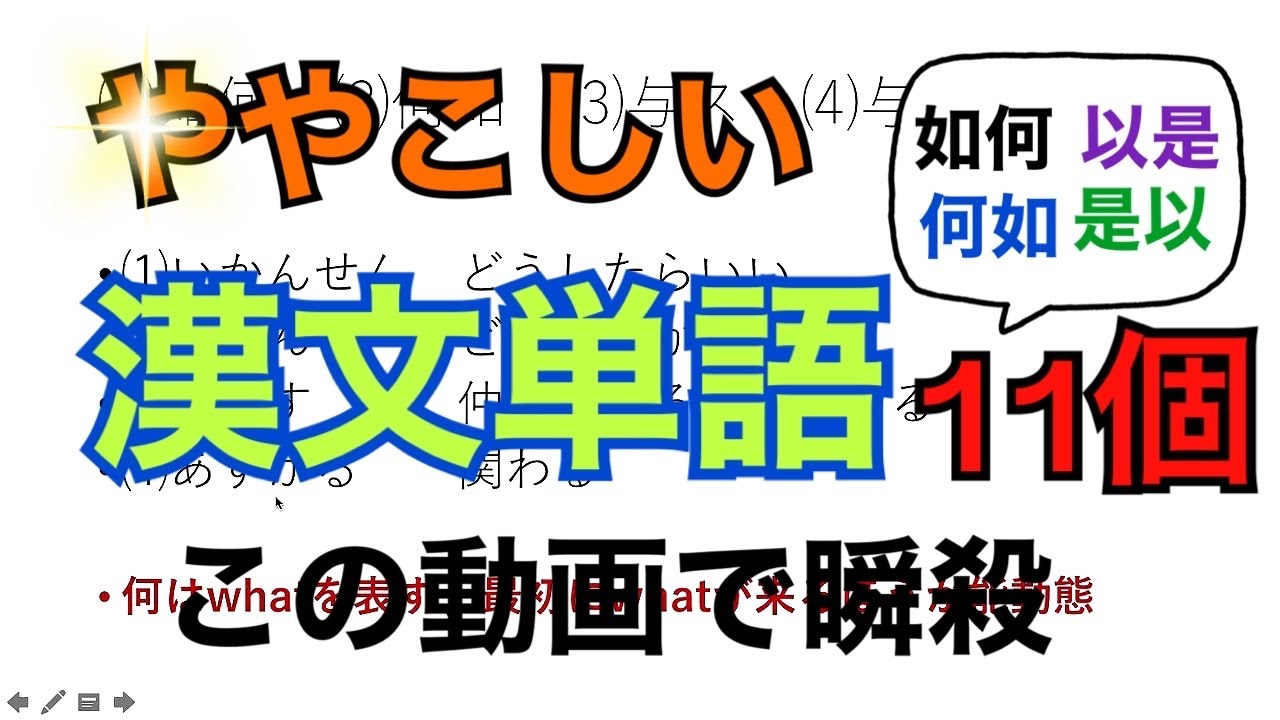 【高校漢文】紛らわしい漢文単語　イメージ、語源で一瞬でマスター　【如何、何如など】