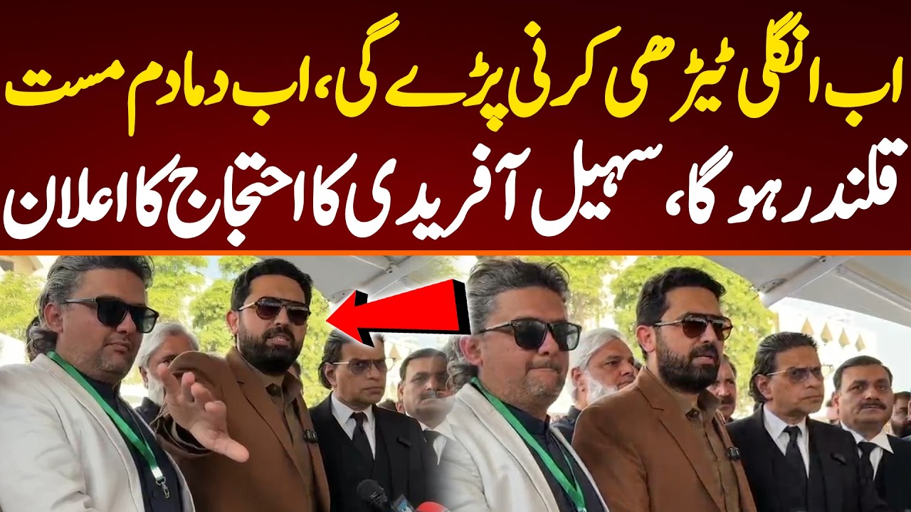 اب انگلی ٹیڑھی کرنی پڑے گی،اب دما دم مست قلندر ہوگا،سہیل آفریدی کا احتجاج کا اعلان