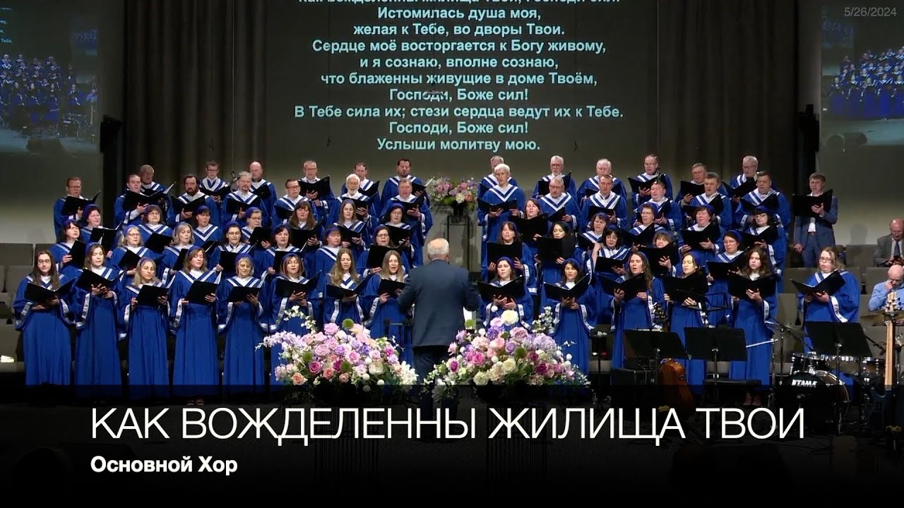 Как вожделенны жилища Твои | Основной Хор
