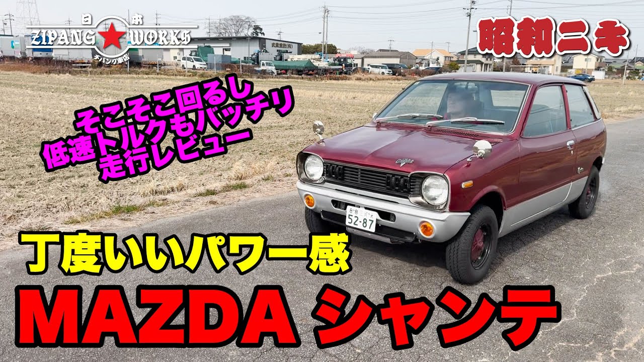 【ロータリー搭載じゃない方】マツダシャンテの2stエンジンノーマル風味仕上げを色々ネガ部も含めて走行レビューします【旧車・希少車のスペシャリスト】ヂパング車店