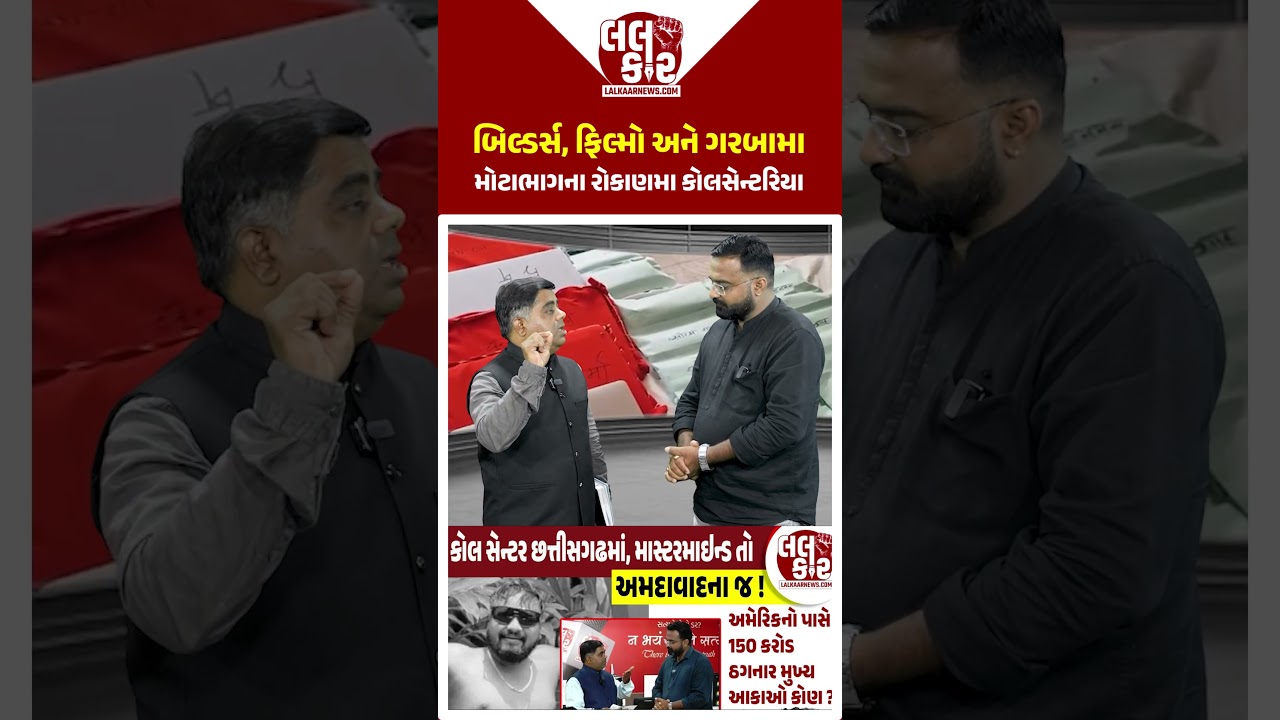 મોટાભાગના રોકાણમાં કોલસેન્ટરિયા !  | Lalkaar News |