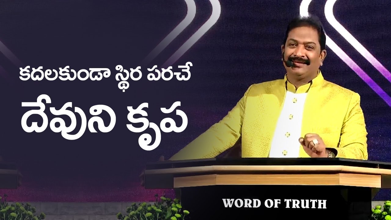 కదలకుండా స్థిర పరచే దేవుని కృప | Bishop Dr. V. Rangaraju | NJC Bangalore | NJHM